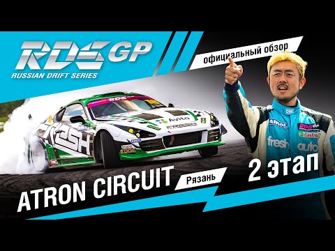 Видео: ВТОРОЙ ЭТАП RDS GP 2019: официальный обзор