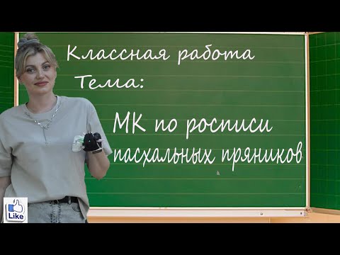 Видео: МК по росписи ПАСХАЛЬНЫХ пряников