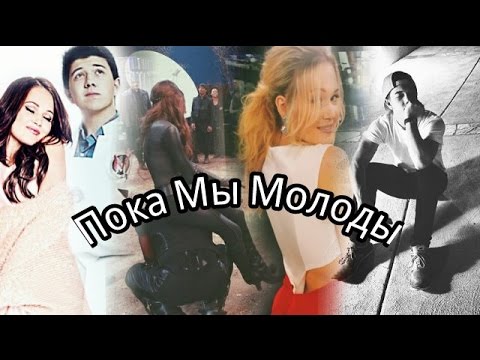 Видео: #НОСТАЛЬГИЯ - Пока Мы Молоды