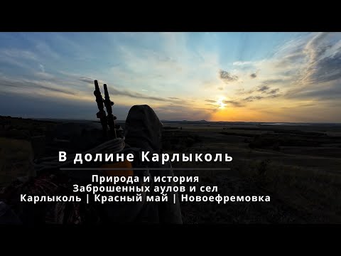 Видео: К долине Карлыколь - природа и история покинутого аула | Колхоз Красный май | Новоефремовка