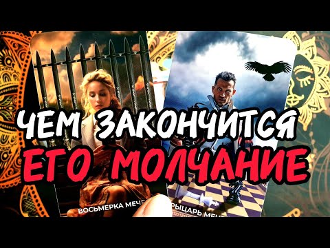 Видео: ❤🎯ДОЛГО ОН ЕЩЕ БУДЕТ МОЛЧАТЬ🔥Игнорит Специально ❓Послушай🔥Таро🔮 #таро #топ #tarot #гадание #таролог 
