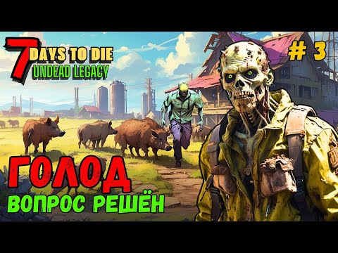 Видео: 7 Days to Die ➤ Решение проблемы голода ➤Undead Legacy #3 #7daystodie