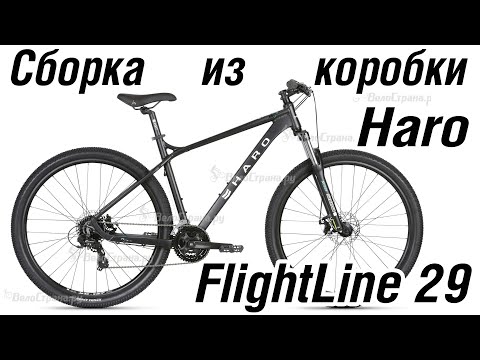 Видео: сборкка из коробки HARO FlightLine Two FL29