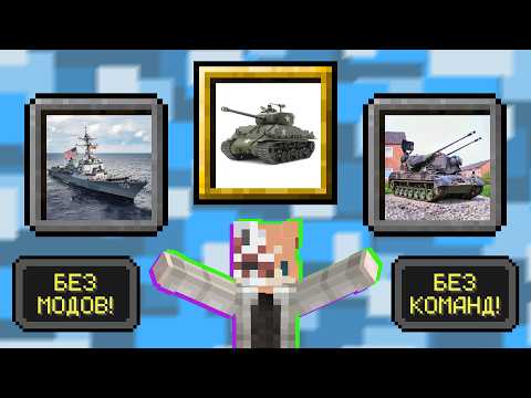 Видео: Работающие ТАНК, ЭСМИНЕЦ и ПВО в MINECRAFT БЕЗ МОДОВ и КОМАНД