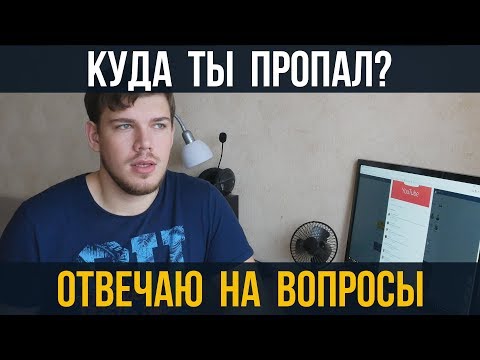 Видео: КУДА ТЫ ПРОПАЛ! Ответы на вопросы