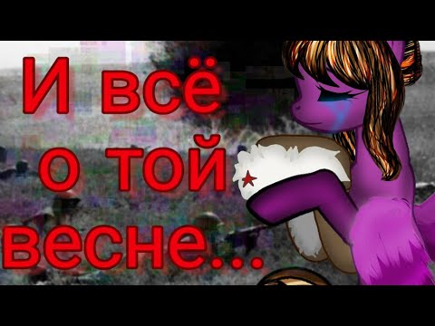 Видео: Пони клип// И всё о той весне