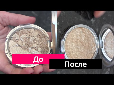 Видео: ✦ Как Cпрессовать Pазбившуюся Пудру ✦ (Тени или Pумяна) ✦ Катя Румянка
