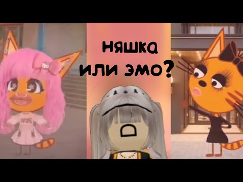 Видео: РЕАКЦИЯ НА ТРЁХ КОТОВ ИЗ ЛАЙКА?! НЯШКА или ЭМО? |4часть| #роблокс #трикота