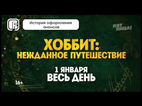 Видео: История оформления анонсов телеканала "Пятница"