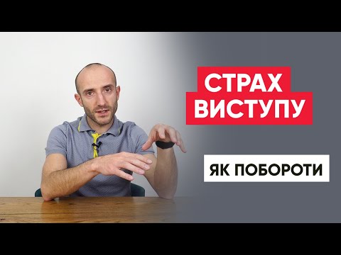 Видео: Як побороти страх публічного виступу? Топ 8 порад