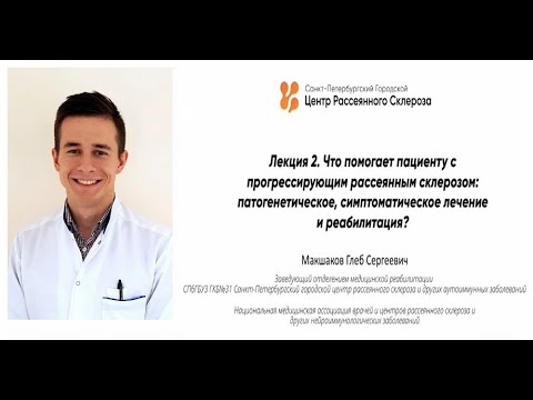 Видео: Лекция-2. Что помогает пациенту с прогрессирующим РС?