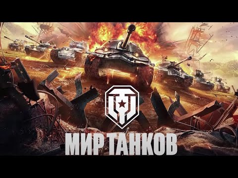 Видео: #Мир Танков #History #Вечерний рандом