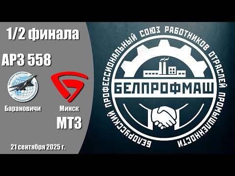 Видео: Волейбол 2025. АРЗ 558 - МТЗ. Белпрофмаш Республика. 1/2 финала