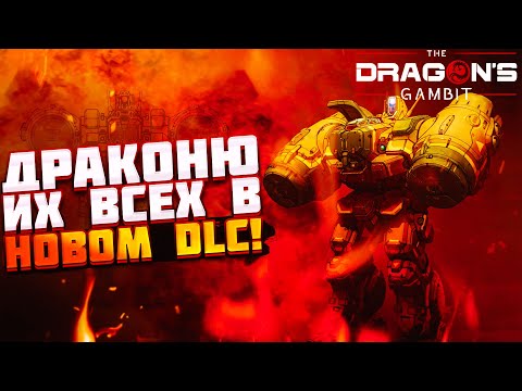 Видео: ДРАКОНЮ ВСЕХ! - MechWarrior 5: Mercenaries - The Dragon's Gambit