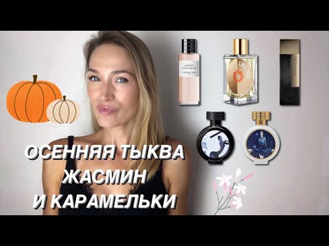 Видео: ЭТИ АРОМАТЫ ВАС УДИВЯТ