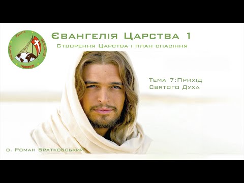 Видео: Євангелія Царства 1. Тема 7: Прихід Святого Духа — о. Роман Братковський