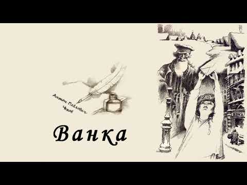 Видео: ВАНКА (1965)  Антон П.  Чехов / БалканТон
