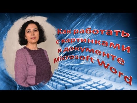Видео: Урок 1-4 Как работать с картинками в документе Microsoft Word