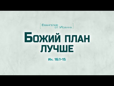 Видео: Ев. от Иоанна: 88. Божий план лучше (Алексей Коломийцев)