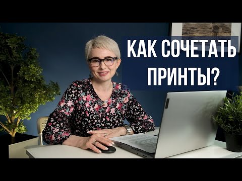 Видео: Как сочетать принты в одежде? Журнал Ya_Sew