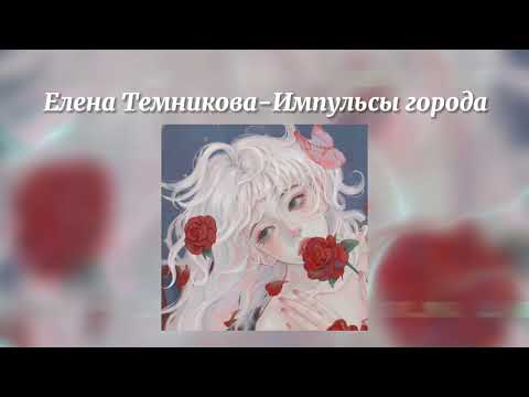 Видео: Елена Темникова - Импульсы города /speed up