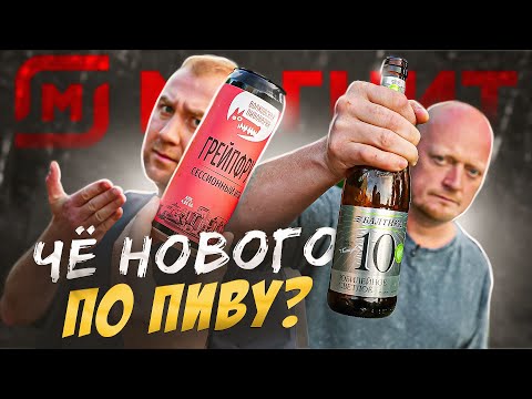 Видео: ЧЁ НОВОГО ПО ПИВУ? | МАГНИТ