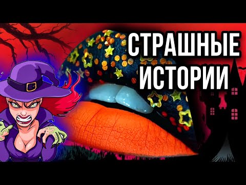 Видео: Истории + макияж | СБОРНИК | Даша Рокс