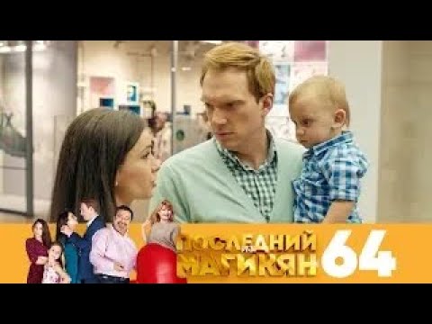 Видео: Последний из Магикян | Сезон 5 | Серия 64