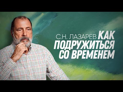 Видео: Как не спешить, не опаздывать и все успевать