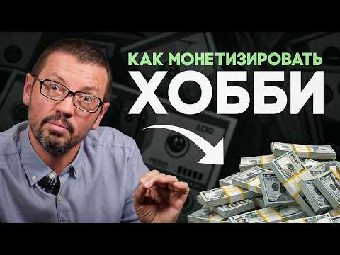 Видео: Как превратить хобби в бизнес | Как монетизировать хобби