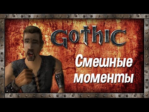 Видео: Gothic / Готика / Смешные моменты