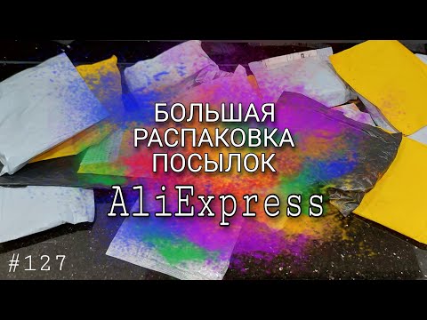 Видео: #127 Большая Распаковка Посылок с Алиэкспресс 🔴