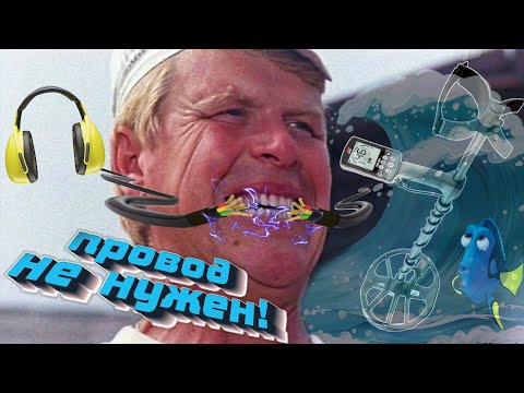 Видео: Беспроводные наушники для подводного поиска!  Доработка Equinox 800. Я сделал это!