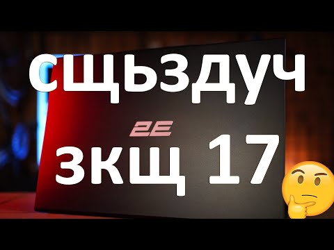 Видео: Комплексне рішення ваших робочих задач - 2E Complex 17 PRO