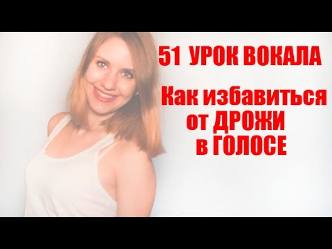 Видео: Как избавиться от дрожи в голосе стабилизация звука // 51 УРОК ВОКАЛА