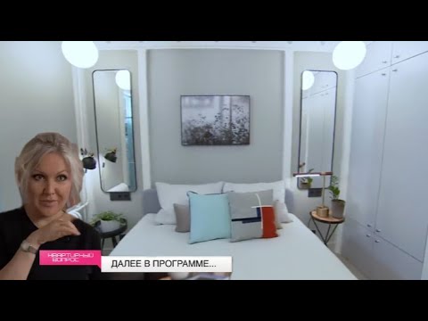 Видео: Спальня с атмосферой итальянских каникул | «Квартирный вопрос»