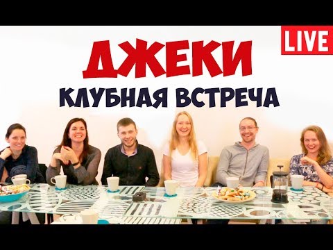 Видео: Соционика. Джеки. Полная версия клубной встречи