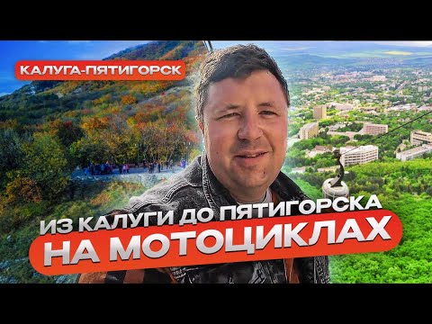 Видео: Путешествие в Пятигорск на мотоциклах