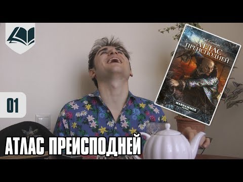 Видео: Протокол Пердитус - 13.1 - Атлас Преисподней