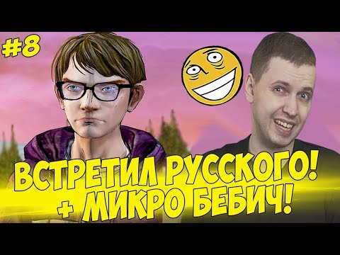 Видео: ПАПИЧ ВСТРЕТИЛ АНИМЕШНИКА! МИКРО БЕБИЧ! #8 [Walking Dead 2]