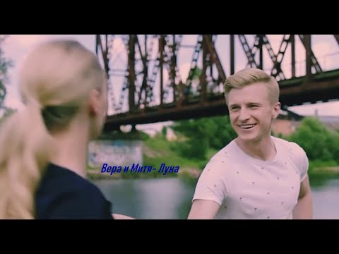 Видео: Вера и Митя - Луна (Мамы чемпионов)