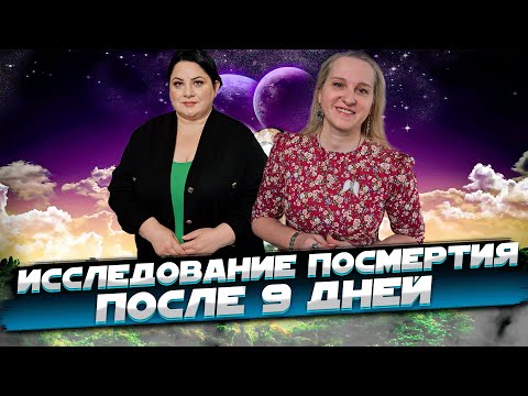 Видео: Исследование посмертия после 9 дней. Жизнь после жизни