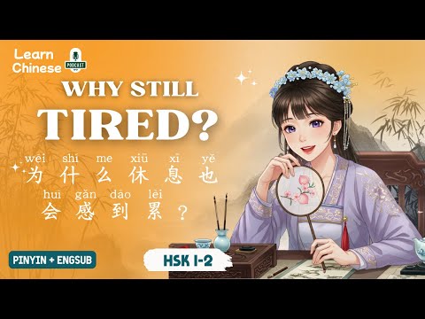 Видео: HSK 1-2 | Почему отдых всё ещё вызывает усталость? | Практика аудирования китайского языка