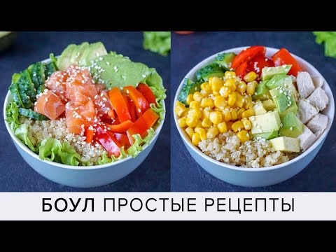 Видео: Самое ПОЛЕЗНОЕ Блюдо - БОУЛ с Красной Рыбой или Курицей! Поке рецепт с лососем / Правильное Питание