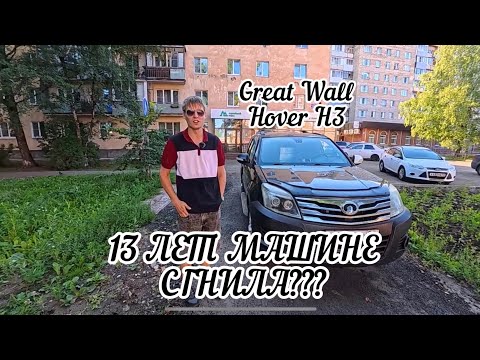 Видео: ОБЗОР 13-ЛЕТНЕГО КИТАЙЦА GREAT WALL HOVER H3 от владельца! Сгнил?