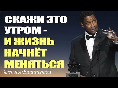 Видео: Скажи Это Утром - И Твоя Жизнь Начнёт Меняться | Дензел Вашингтон Мотивация
