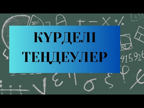 Видео: Күрделі теңдеу