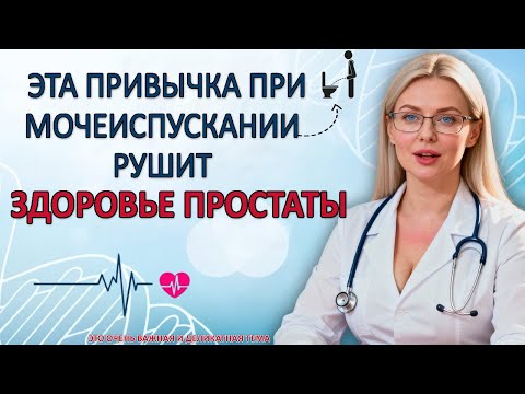 Видео: Уролог: НИКОГДА НЕ ДЕЛАЙ ЭТОГО ПРИ МОЧЕИСПУСКАНИИ (Рушит здоровье простаты)