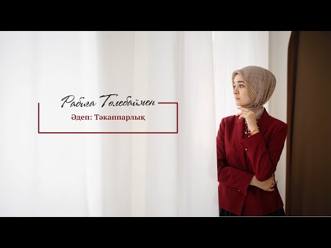 Видео: Әдеп: Такаппарлық#26 | Rabiga Tolebay | Naqyl Podcast