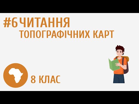 Видео: Читання топографічних карт #6